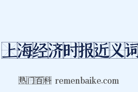 上海经济时报近义词是什么意思的图片